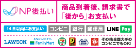 後払い(コンビニ・郵便局・銀行・LINE Pay)